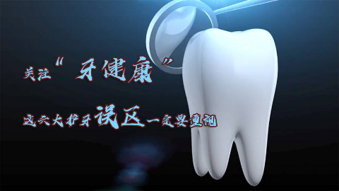 關注“牙健康”，這六大護牙誤區一定要重視！